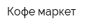 Кофе маркет