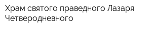 Храм святого праведного Лазаря Четверодневного