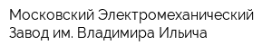 Московский Электромеханический Завод им Владимира Ильича