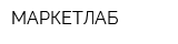 МАРКЕТЛАБ