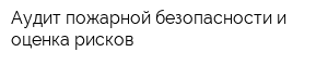 Аудит пожарной безопасности и оценка рисков