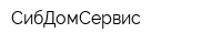 СибДомСервис