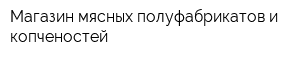 Магазин мясных полуфабрикатов и копченостей