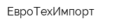 ЕвроТехИмпорт