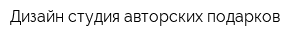 Дизайн-студия авторских подарков