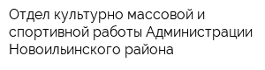Отдел культурно-массовой и спортивной работы Администрации Новоильинского района