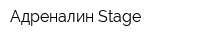 Адреналин Stage