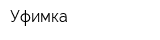 Уфимка