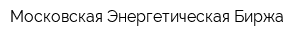Московская Энергетическая Биржа