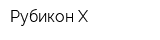 Рубикон-Х