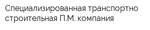 Специализированная транспортно-строительная ПМ компания