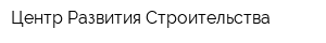 Центр Развития Строительства