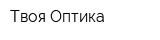 Твоя Оптика