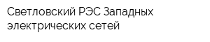 Светловский РЭС Западных электрических сетей