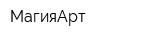 МагияАрт