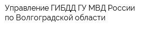 Управление ГИБДД ГУ МВД России по Волгоградской области