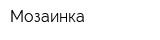Мозаинка
