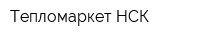 Тепломаркет-НСК