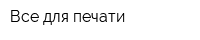 Все для печати
