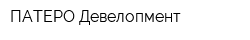 ПАТЕРО Девелопмент