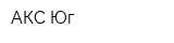 АКС Юг