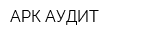 АРК-АУДИТ