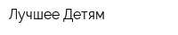 Лучшее Детям