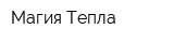 Магия Тепла