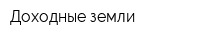 Доходные земли