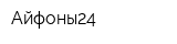 Айфоны24