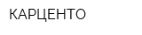 КАРЦЕНТО