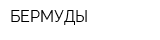 БЕРМУДЫ