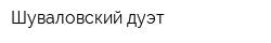 Шуваловский дуэт