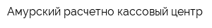 Амурский расчетно-кассовый центр