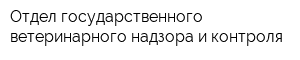 Отдел государственного ветеринарного надзора и контроля