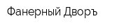 Фанерный Дворъ