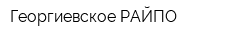Георгиевское РАЙПО