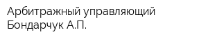 Арбитражный управляющий Бондарчук АП