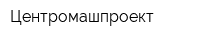 Центромашпроект