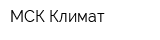 МСК-Климат