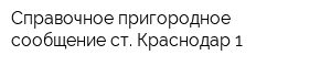 Справочное пригородное сообщение ст Краснодар-1