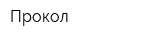 Прокол