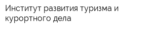 Институт развития туризма и курортного дела