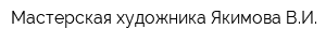 Мастерская художника Якимова ВИ