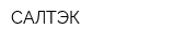 САЛТЭК