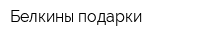 Белкины подарки