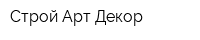 Строй Арт Декор