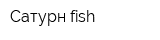 Сатурн fish