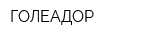 ГОЛЕАДОР