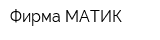 Фирма МАТИК